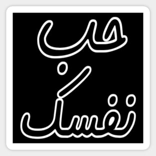 Love Yourself Arabic Inspiring Motivation Typographic Man's & Woman's Sticker